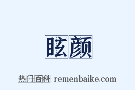 眩颜是什么意思的图片